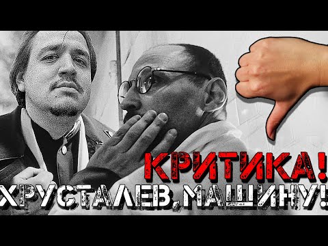 Видео: ЛЮТАЯ КРИТИКА Хрусталёв, Машину! Алексей Герман 1998 | Товарищ Краснов