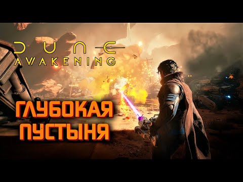 Видео: Dune: Awakening - Глубокая Пустыня, политика и ПвП.
