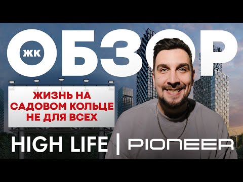 Видео: Обзор ЖК High Life от Pioneer | Так ли хорош ЖК Хай Лайф?