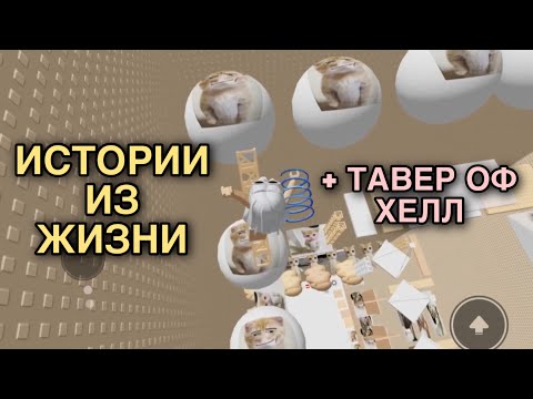 Видео: СБОРНИК МОИХ ИСТОРИЙ ИЗ ЖИЗНИ + тавер оф хелл 🤫