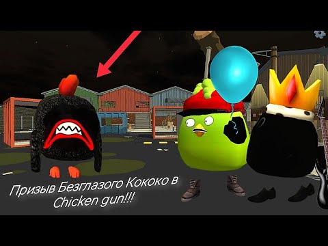 Видео: Призыв Безглазого КоКоКо в Chicken gun!!! Eyeless KoKoKo и Другая Ерундистика Снятая в Чикен Гане!!!