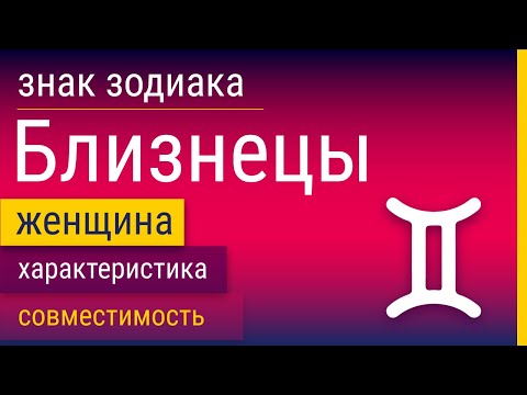 Видео: Знак Зодиака Женщина-Близнецы: Характеристика и Совместимость