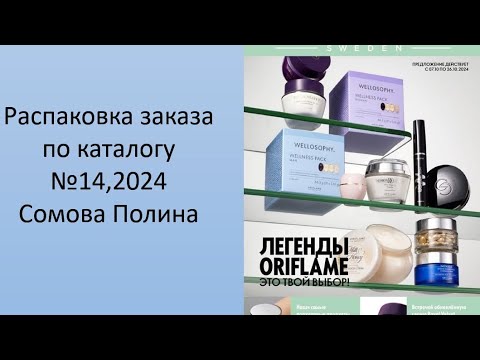 Видео: Распаковка заказа по каталогу N14, 2024 Сомова Полина