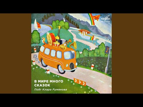 Видео: Песенка друзей (Из сказки "Волшебник изумрудного...