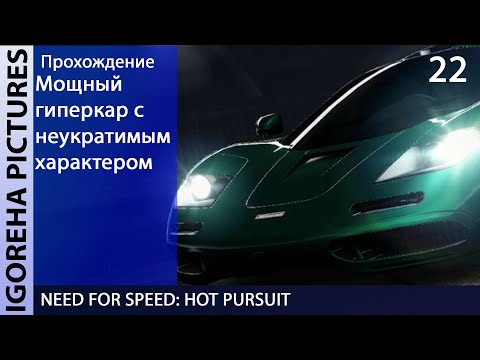 Видео: Прохождение Need For Speed: Hot Pursuit [PC, Max Settings, 1440p] #21 НОВЫЕ ДОСТИЖЕНИЯ