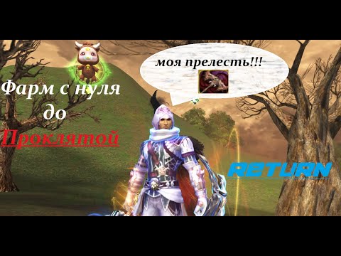Видео: Фарм с Нуля до Проклятой пухи Lineage 2 Main Cadmus