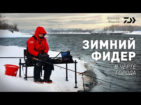 Видео: ЗИМНИЙ ФИДЕР В ЧЕРТЕ ГОРОДА x АЛЕКСЕЙ ФАДЕЕВ