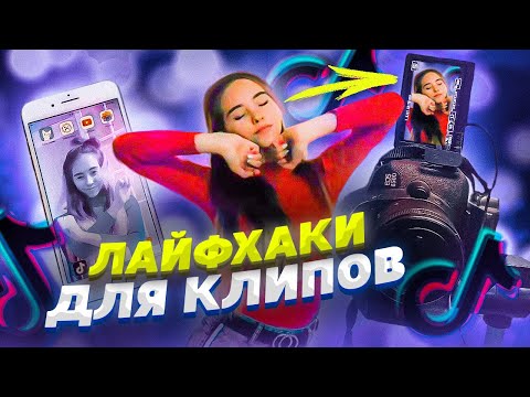 Видео: КАК СНИМАТЬ КЛИПЫ В ТИК ТОК? Лайфхаки и Туториалы Tik Tok