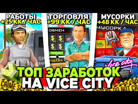 Видео: КАКОЙ САМЫЙ ПРИБЫЛЬНЫЙ ФАРМ на ВАЙСИТИ на АРИЗОНА РП 😎💰 КАК ЗАРАБАТЫВАТЬ на VICE CITY на ARIZONA RP