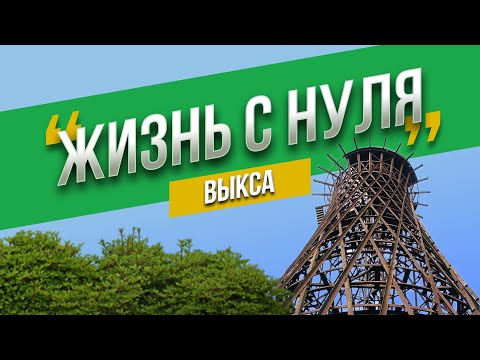 Видео: Выкса – арт центр Поволжья_Жизнь с нуля_Выпуск 3