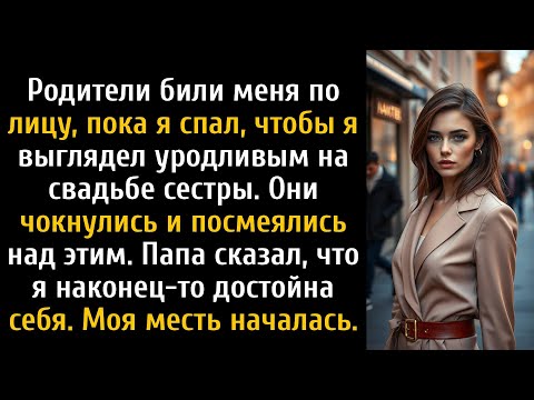 Видео: Родители били меня по лицу, пока я спал, чтобы испортить мне свадьбу сестры.