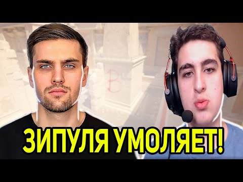 Видео: ЗИПУЛЯ УМОЛЯЕТ ИНК МЕЙТА ДАТЬ ВТОРОЙ ШАНС! (CS2) #inkmate #leha2077 #zibert1715