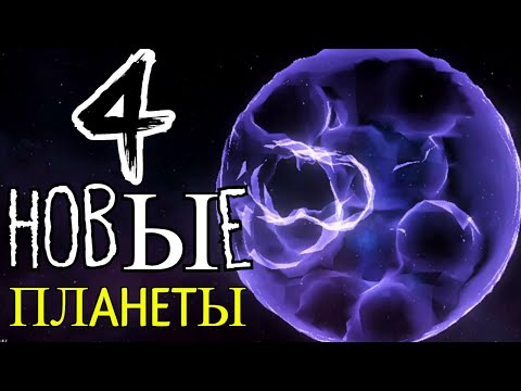 Видео: 4 СЕКРЕТНЫЕ ПЛАНЕТЫ в Solar Smash | Солар Смеш |