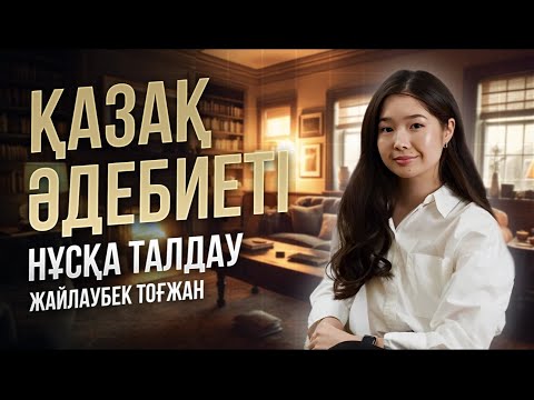 Видео: ҚАЗАҚ ӘДЕБИЕТІ | ҰБТ ЖАҢА НҰСҚА ТАЛДАУ 2024 - 3 | ТОҒЖАН АПАЙ