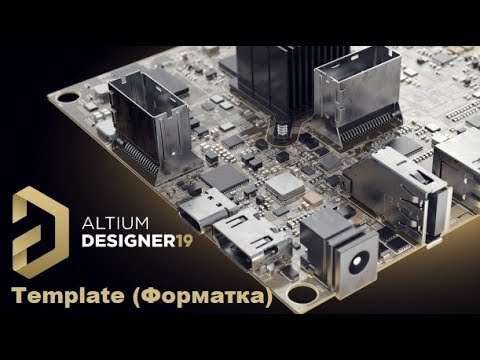 Видео: Altium Designer 19 - Template (Форматка ГОСТ)