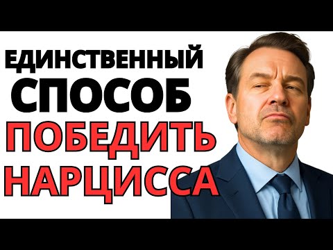 Видео: ЕДИНСТВЕННЫЙ способ победить нарцисса (о котором психологи не говорят)