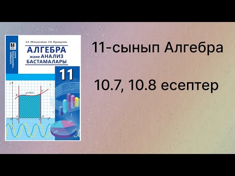 Видео: 10.7, 10.8 есептер 11 сынып Алгебра қгб