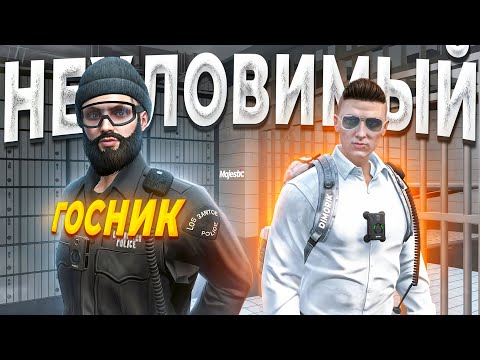 Видео: 25 ДНЕЙ ОХОТЫ! ГОСНИК СКРЫВАЛСЯ ОТ АРЕСТА в GTA 5 RP / MAJESTIC RP