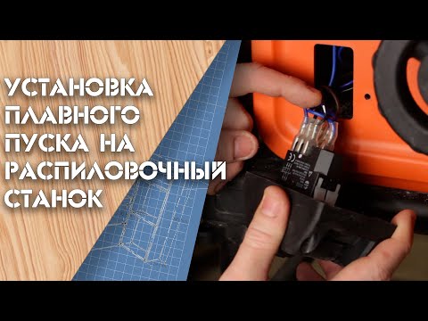 Видео: Установка плавного пуска BLACK+DECKER BES720