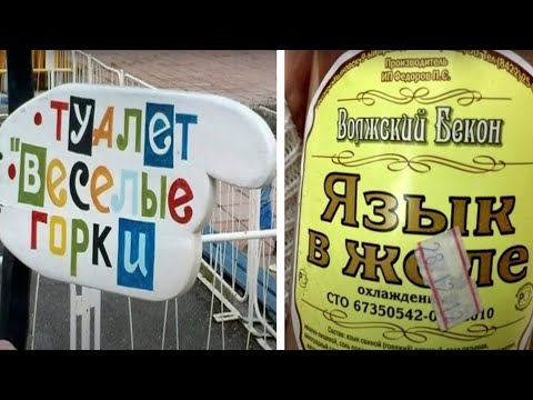 Видео: Читай ВСË! Сумасшедшие названия и объявления
