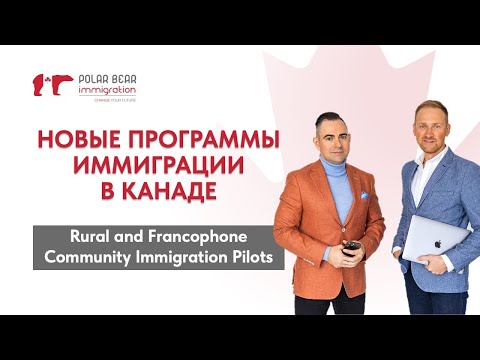 Видео: 18 городов Канады принимают иммигрантов. Новые программы иммиграции в Канаде