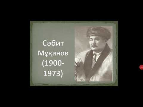 Видео: Қазақ әдебиеті. С.Мұқановтың өмірбаяны "Сұлушаш" поэмасы