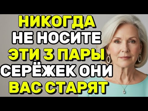 Видео: Перестаньте носить эти 3 серьги после 60 - выберите эти вместо этого