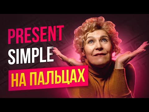 Видео: Present Simple |  Простое объяснение для начинающих