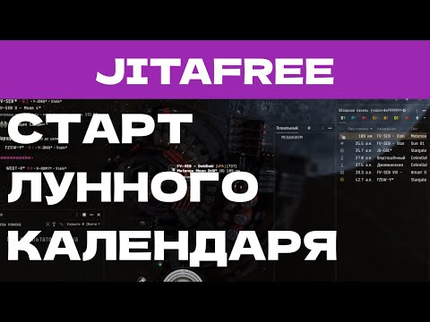 Видео: EVE ONLINE - JITAFREE.73ПАРСЕК - СТАРТ ЛУННОГО КАЛЕНДАРЯ | СОЛО ПРОИЗВОДСТВО