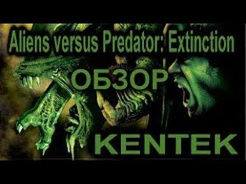 Видео: Aliens versus Predator  Extinction ОБЗОР kentek