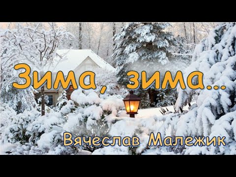 Видео: "Зима, зима..." Вячеслав Малежик