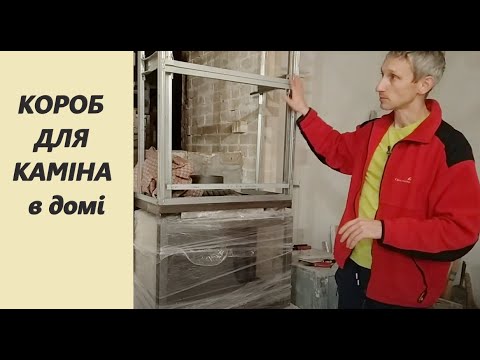 Видео: КОРОБ ДЛЯ КАМІНА В ДОМІ // САМИЙ ЕКОНОМІЧНИЙ СПОСІБ // ПРОЗОРИЙ КАМІН