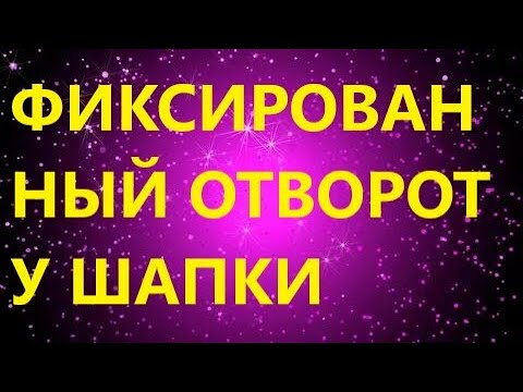 Видео: ФИКСИРОВАННЫЙ ОТВОТОР У ШАПКИ. Самый простой способ. Полезные советы
