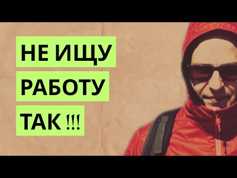 Видео: Эти 3 ошибки ЛИШАТ тебя работы» / «Я так ИСКАЛ работу — и пожалел