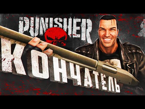 Видео: 💀 Я ПРОШЕЛ ИГРУ THE PUNISHER И АХУ..💀
