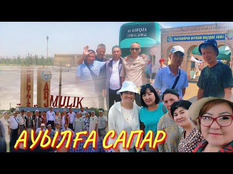 Видео: АУЫЛҒА САПАР 1971 /  35 ЖЫЛДЫҚ КЕЗДЕСУ / АРХИВ-2023 / МҮЛІК АУЫЛЫ