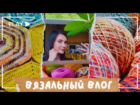 Видео: ВЯЗАЛЬНЫЙ ВЛОГ №106 | Новые моточки | Продвигаю процессы | Обзор Burda Knitting 2/2024