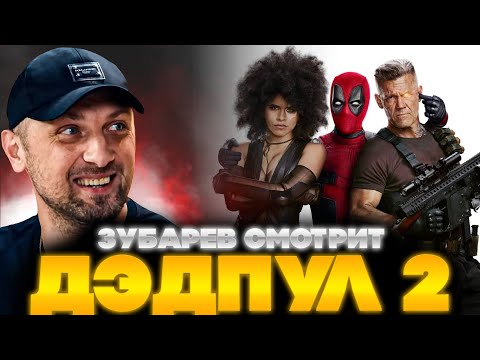 Видео: ЗУБАРЕВ СМОТРИТ ДЭДПУЛ 2 | ЛУЧШЕЕ С ПРОСМОТРА | РЕАКЦИЯ ЗУБАРЕВА НА ФИЛЬМ ДЭДПУЛ 2