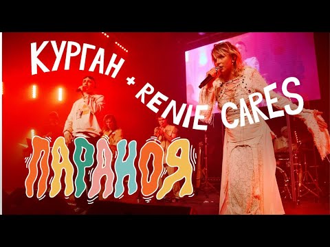 Видео: Курган feat. Renie Cares — Параноя  | Леся Квартиринка | Кіностудія ім. Довженка