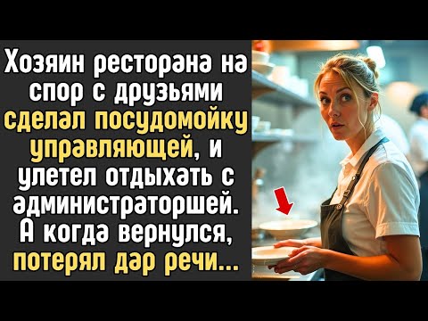 Видео: «Хозяин ресторана на спор сделал посудомойку управляющей и улетел. Вернувшись, он онемел…»