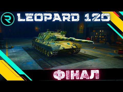 Видео: LEOPARD 120 VERBESSERT ● ШЛЯХ ДО 3х ПОЗНАЧОК №4 - 92.48% #wot #wot_ua #roha_wot