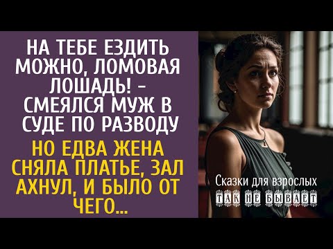Видео: На тебе ездить можно, ломовая лошадь! - смеялся муж в суде по разводу… Но едва жена сняла платье…