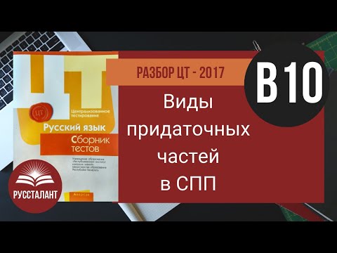 Видео: Русский язык. Разбор ЦТ 2017. В10. Виды придаточных частей в СПП