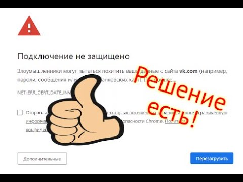 Видео: ВАШЕ ПОДКЛЮЧЕНИЕ НЕ ЗАЩИЩЕНО ⛔ ОШИБКА при входе на САЙТЫ Windows 7, chrome, яндекс, браузер, часы