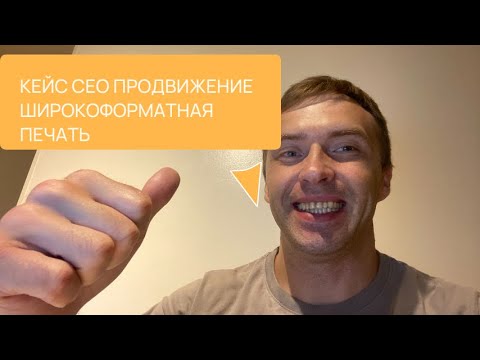 Видео: Кейс SEO продвижение сайта по широкоформатной печати