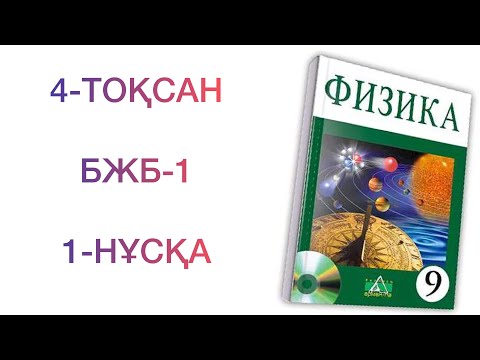 Видео: 9-сынып физика 4-тоқсан "Атом құрылысы.Атомдық құбылыстар" бөлімі бжб

Физика 9 сынып бжб