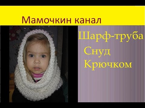 Видео: Шарф Снуд Вязание крючком для начинающих Белый снуд Мастер-класс Мамочкин канал