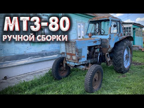 Видео: ТРАКТОР МТЗ-80 РУЧНОЙ СБОРКИ / Деревенский ТРАКТОР / Обзор МТЗ 80 БЕЛАРУС