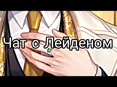 Видео: Killing kiss| Чат с Лейденом