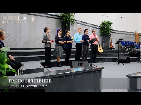 Видео: Звезды потускнеют. Гр. Посвящение